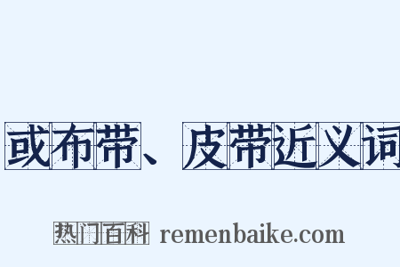或布带、皮带近义词是什么意思的图片